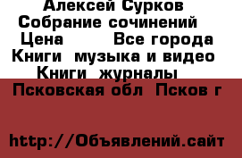 Алексей Сурков “Собрание сочинений“ › Цена ­ 60 - Все города Книги, музыка и видео » Книги, журналы   . Псковская обл.,Псков г.